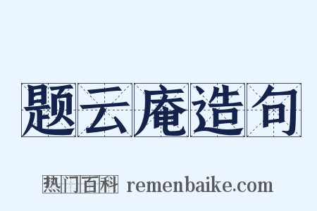 题云庵造句是什么意思的图片